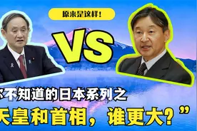 日本天皇和首相谁更大？看完才知道：原来是这样