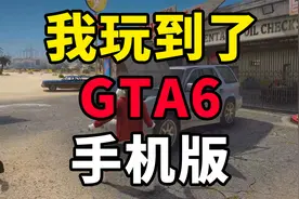你们还在苦等GTA6什么时候上线？而我早就用手机玩上了!视频封面