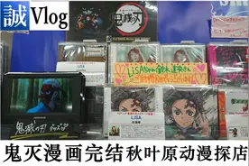 鬼灭之刃完结！抢手漫画限购1本？角色香水长这样？【誠vlog】