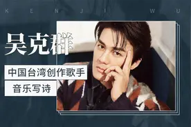 中国台湾创作歌手吴克群视频封面