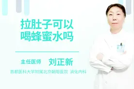 拉肚子可以喝蜂蜜水吗视频封面