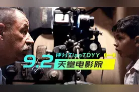 9分钟看完《天堂电影院》：世界影史TOP50写给影迷的情书视频封面