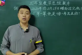 三年级数学培优题目讲解：平年闰年典型题目讲解，帮孩子理清思路视频封面