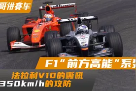 F1“前方高能”系列——法拉利V10的嘶吼350KM/h的攻防视频封面