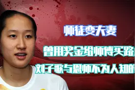 师徒变夫妻，曾用奖金给师傅买路虎 刘子歌与恩师不为人知的秘密视频封面