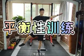 身体站不稳平衡能力弱怎么练？每天练习这4个简单的动作超有效