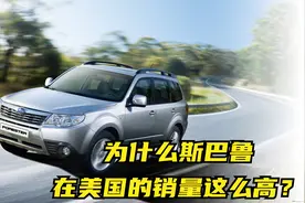 为什么斯巴鲁在美国卖疯了？看完斯巴鲁美国的售价，车主心碎了！视频封面