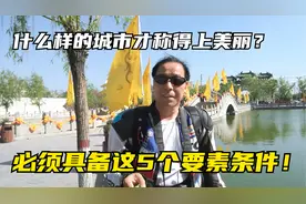 什么样的城市才称得上美丽？必须具备这5个条件，缺一不可！视频封面