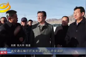 省交通运输厅厅长刘建勋来山丹县调研视频封面