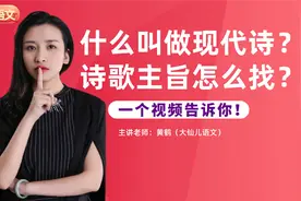 什么叫做现代诗？诗歌主旨怎么找？一个视频告诉你！
