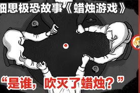 【四人蜡烛游戏，吹灭蜡烛的是谁？】细思极恐故事《蜡烛游戏》视频封面