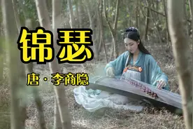 李商隐的《锦瑟》到底是写什么？