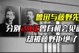 分别29年，鲁迅临终前想见见藤野先生，藤野先生为何拒绝相见？视频封面
