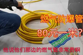 防爆管燃气公司80元每米，到底是不是暴利呢？为啥还那么多人装视频封面