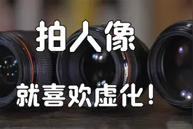 拍人像为什么喜欢大光圈？福哥分享用大光圈感受，网友：大光圈贵视频封面