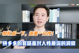 “帮忙点一下，还差一分钱！”拼多多的套路是对人性最深的洞察视频封面