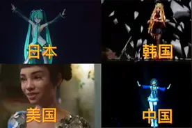 不同国家的虚拟偶像，日本初音未来，中国洛天依！视频封面
