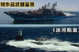 影视作品武器装备鉴赏 无畏级反潜舰大战弗吉尼亚级攻击核潜艇视频封面