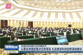 全省科技创新大会在穗召开视频封面