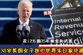 38岁美国女子担心世界末日家中建地堡，花12万囤25年粮食和武器视频封面