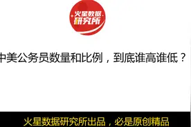 中美公务员数量和比例，到底谁高谁低？视频封面