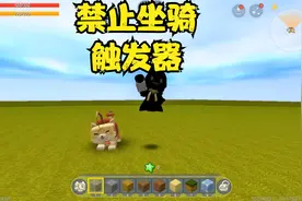 迷你世界触发器2：禁止使用坐骑触发器教学，玩跑酷再也没人作弊