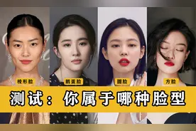自测：你是什么脸型?全网超全的脸型判别方法视频封面