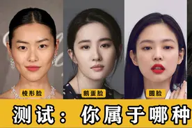 自测：你是什么脸型?全网超全的脸型判别方法视频封面