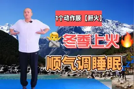 养肝一个月受益一整年，冬季养肝常练一个动作，疏肝理气助睡眠视频封面