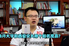南开大学和西安交大那个知名度高？视频封面