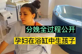 老外就是牛！直接蹲在浴缸里生三胎，全程不打无痛，视频公开