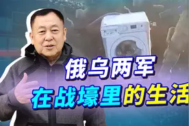 俄乌战场出现奇景：乌军战壕出现滚筒洗衣机，俄军也没好到哪去视频封面