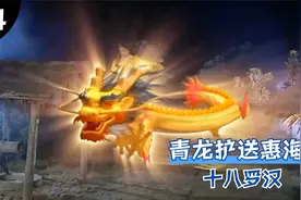 十八罗汉14：降龙尊者应惠海的请求，派下青龙，护送惠海回去视频封面