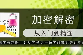第四讲 U盘清除BIOS密码-加密解密课程视频封面