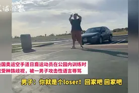 美日裔空手道奥运选手公园训练，遭种族歧视辱骂视频封面