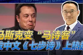 马斯克被要求捐60亿美金？他用一首中文诗上了热搜！视频封面