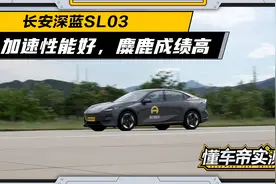 长安深蓝SL03量产版实测：6秒加速性能好，但后排靠背不舒服视频封面