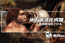 从古猿进化成智人，人类到底经历了什么？视频封面