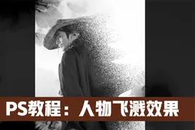 PS教程：怎么做出这种飞溅效果？视频封面
