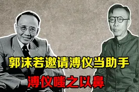 溥仪被特赦后，一直唯唯诺诺，为什么对郭沫若如此硬气视频封面
