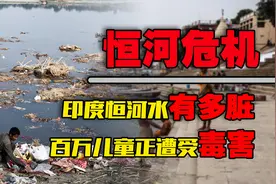 粪便，骨灰，恒河水已经集齐了元素周期表，印度面临史上最大浩劫视频封面