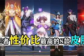 王者性价比最高的8款皮肤，买到就是赚到视频封面
