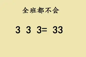 小升初招生题：使3个3=33，全班都不会，学霸也懵了