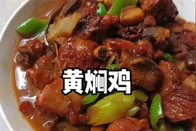 传统鲁菜黄焖鸡做法详解，简单易学，关键在于黄豆酱视频封面
