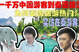 一千万中国游客到泰国旅游，为何泰国旅游热门？实访在泰游客视频封面
