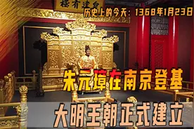 1368年1月23日，朱元璋在南京登基，为何说他是最底层干到的皇帝视频封面