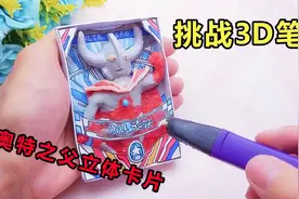 挑战用3D笔做了奥特之父卡片，立体效果不一样，小朋友很喜欢！视频封面