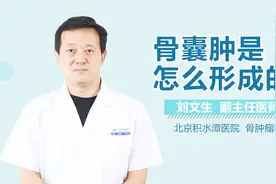 骨囊肿是怎么形成的？视频封面