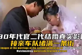世界唯一仅存80年代官二代结婚真实影像，豪车开满街，富贵泼天视频封面