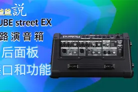 罗兰CUBE Street EX音箱完全讲解-第四集【安颐爸爸说】视频封面